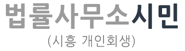 법률사무소시민 시흥 개인회생