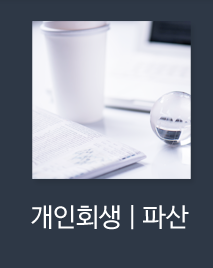 법률사무소시민 시흥 개인회생